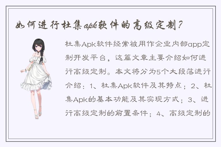 如何进行杜集apk软件的高级定制？