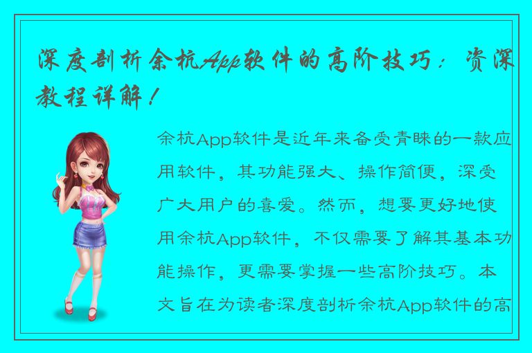 深度剖析余杭App软件的高阶技巧：资深教程详解！