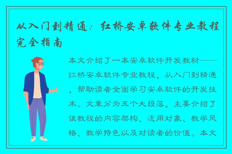 从入门到精通：红桥安卓软件专业教程完全指南