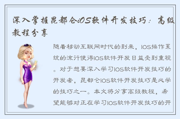 深入掌握昆都仑iOS软件开发技巧：高级教程分享