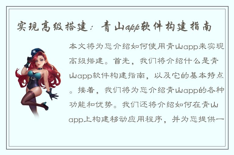 实现高级搭建：青山app软件构建指南