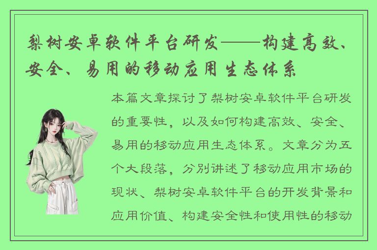 梨树安卓软件平台研发——构建高效、安全、易用的移动应用生态体系