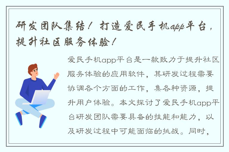 研发团队集结！打造爱民手机app平台，提升社区服务体验！