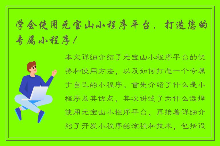 学会使用元宝山小程序平台，打造您的专属小程序！