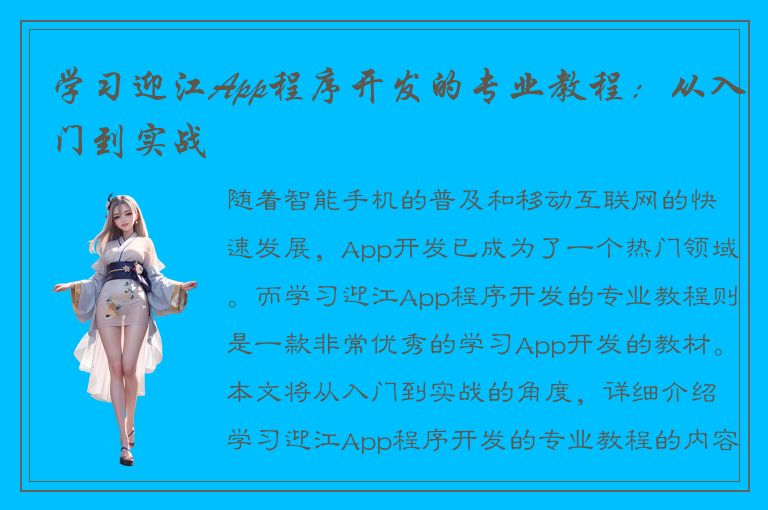 学习迎江App程序开发的专业教程：从入门到实战