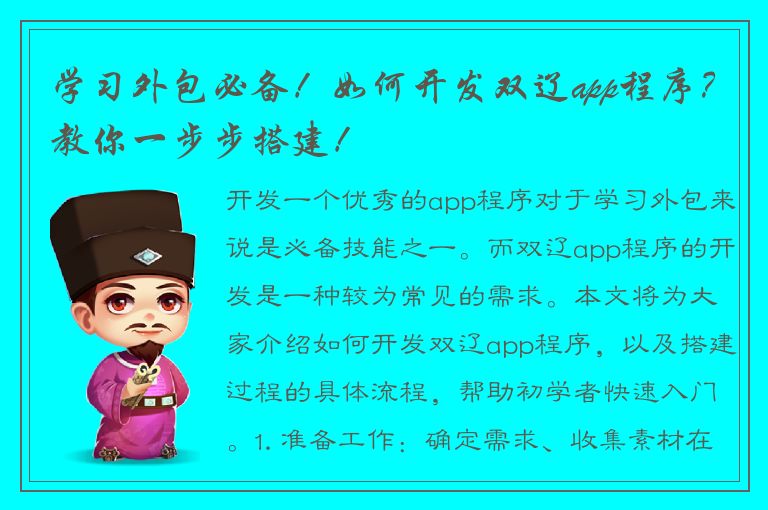 学习外包必备！如何开发双辽app程序？教你一步步搭建！