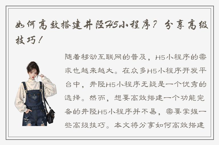 如何高效搭建井陉H5小程序？分享高级技巧！