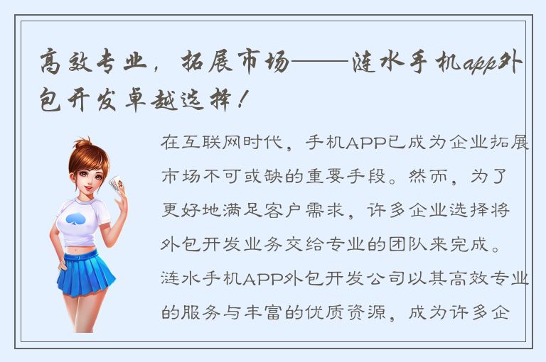 高效专业，拓展市场——涟水手机app外包开发卓越选择！