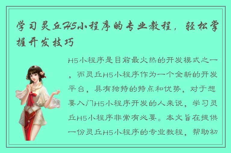 学习灵丘H5小程序的专业教程，轻松掌握开发技巧