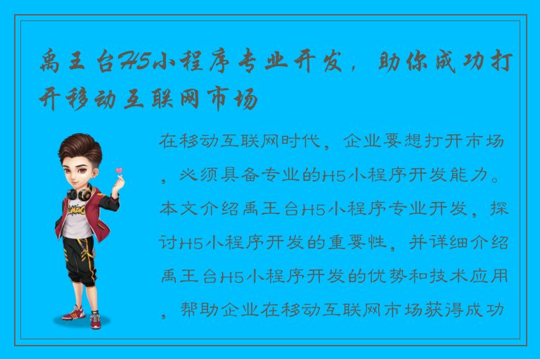 禹王台H5小程序专业开发，助你成功打开移动互联网市场