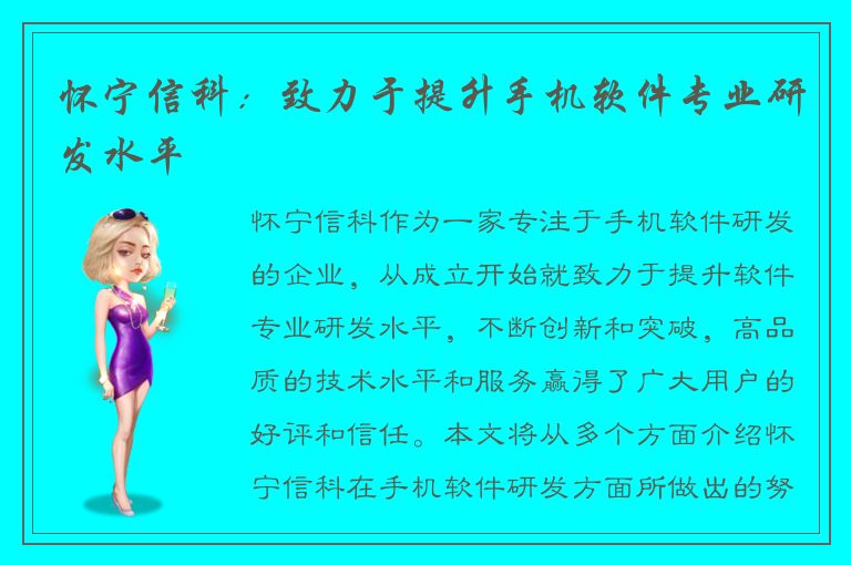 怀宁信科：致力于提升手机软件专业研发水平