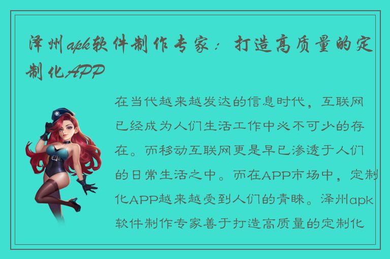 泽州apk软件制作专家：打造高质量的定制化APP