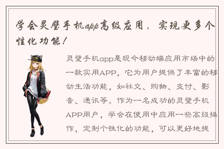 学会灵璧手机app高级应用，实现更多个性化功能！