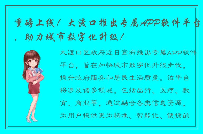 重磅上线！大渡口推出专属APP软件平台，助力城市数字化升级！