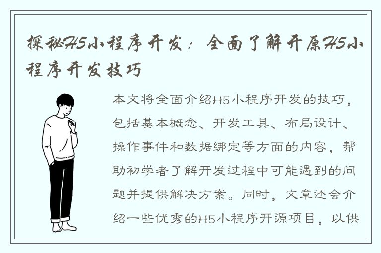 探秘H5小程序开发：全面了解开原H5小程序开发技巧