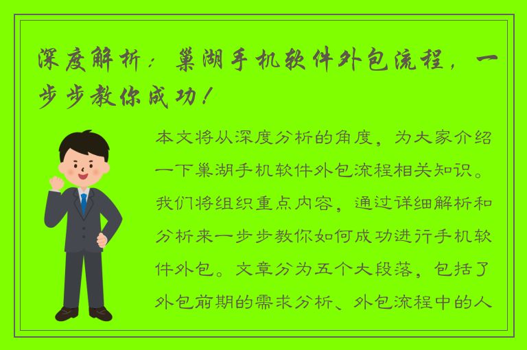 深度解析：巢湖手机软件外包流程，一步步教你成功！