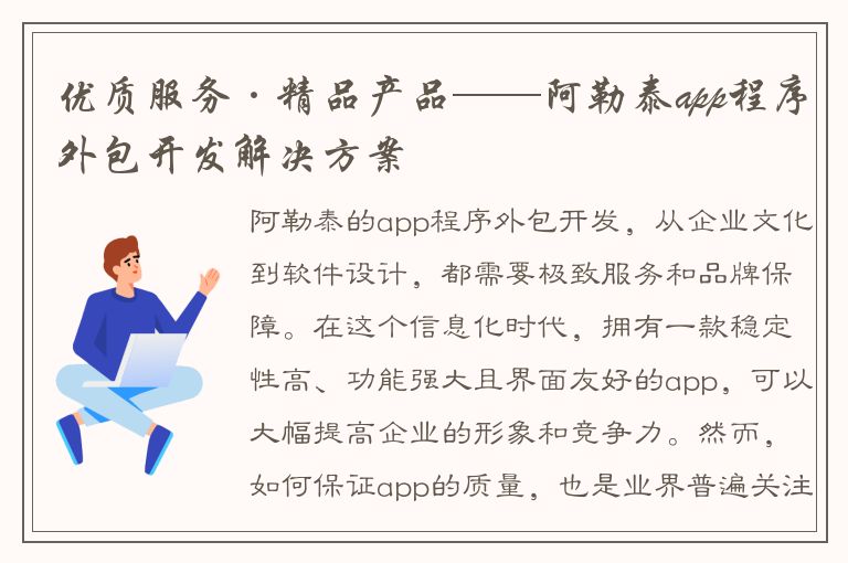 优质服务·精品产品——阿勒泰app程序外包开发解决方案