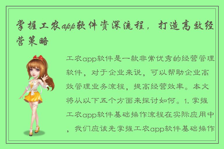 掌握工农app软件资深流程，打造高效经营策略