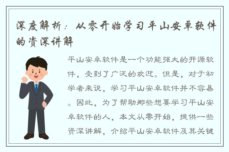 深度解析：从零开始学习平山安卓软件的资深讲解