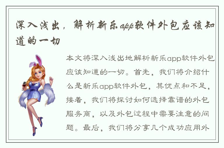 深入浅出，解析新乐app软件外包应该知道的一切