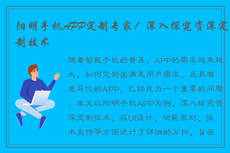 阳明手机APP定制专家！深入探究资深定制技术