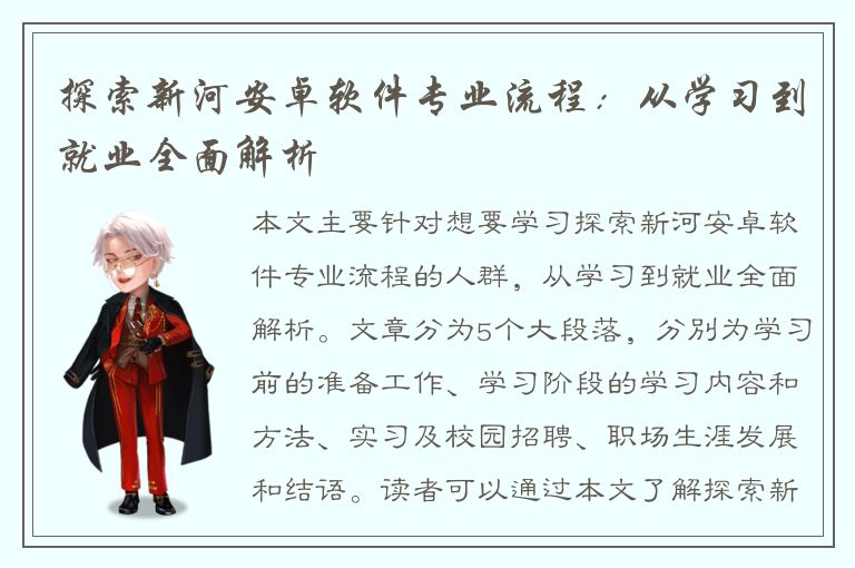 探索新河安卓软件专业流程：从学习到就业全面解析