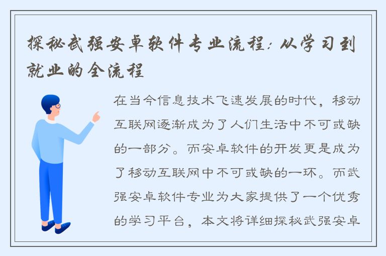 探秘武强安卓软件专业流程: 从学习到就业的全流程