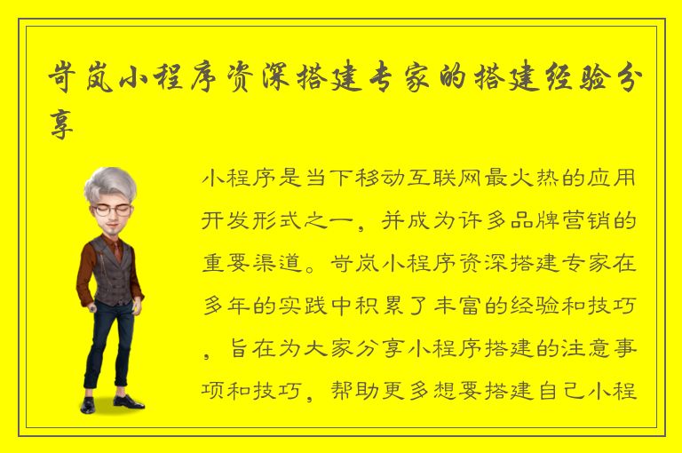 岢岚小程序资深搭建专家的搭建经验分享