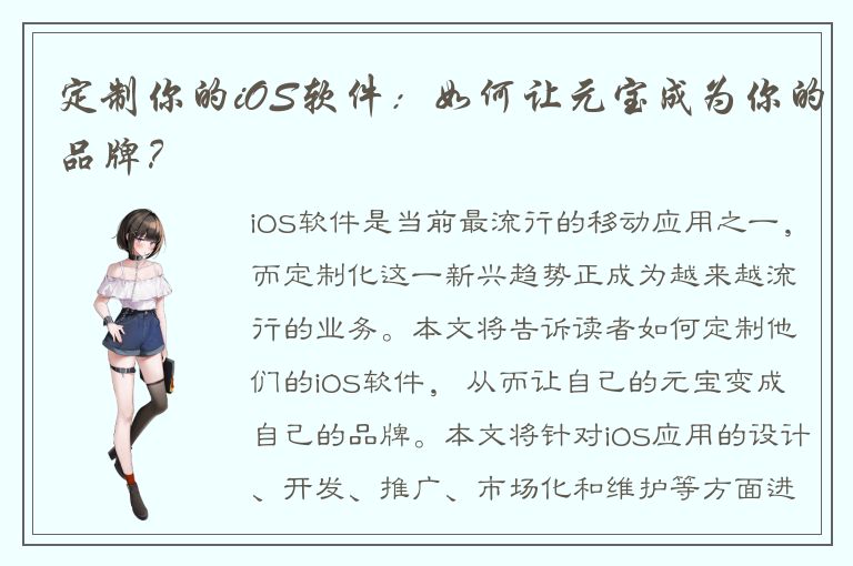 定制你的iOS软件：如何让元宝成为你的品牌？