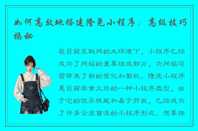 如何高效地搭建隆尧小程序：高级技巧揭秘