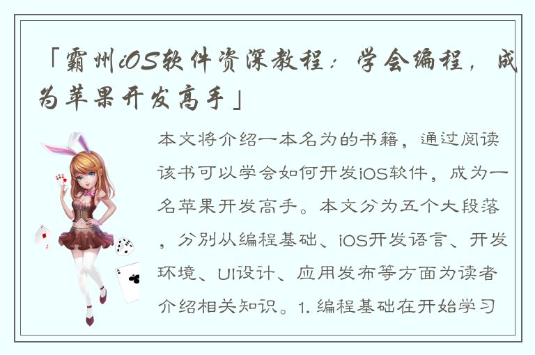 「霸州iOS软件资深教程：学会编程，成为苹果开发高手」