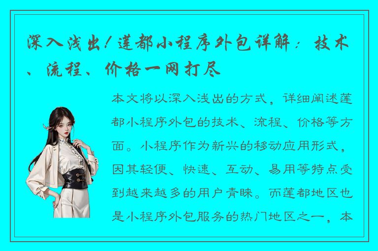 深入浅出! 莲都小程序外包详解：技术、流程、价格一网打尽