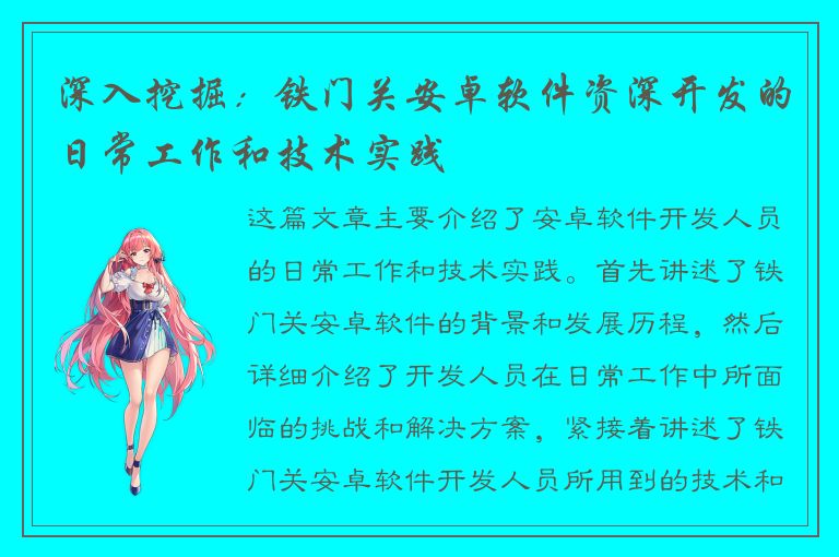 深入挖掘：铁门关安卓软件资深开发的日常工作和技术实践