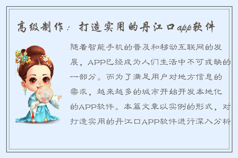 高级制作：打造实用的丹江口app软件