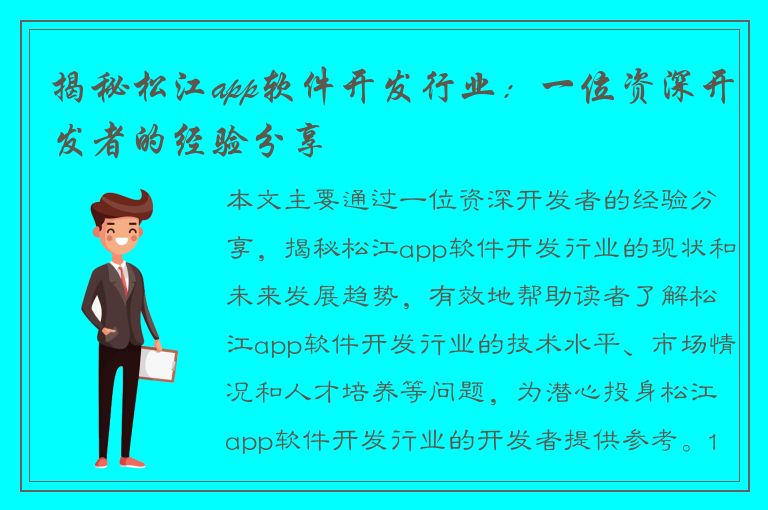 揭秘松江app软件开发行业：一位资深开发者的经验分享