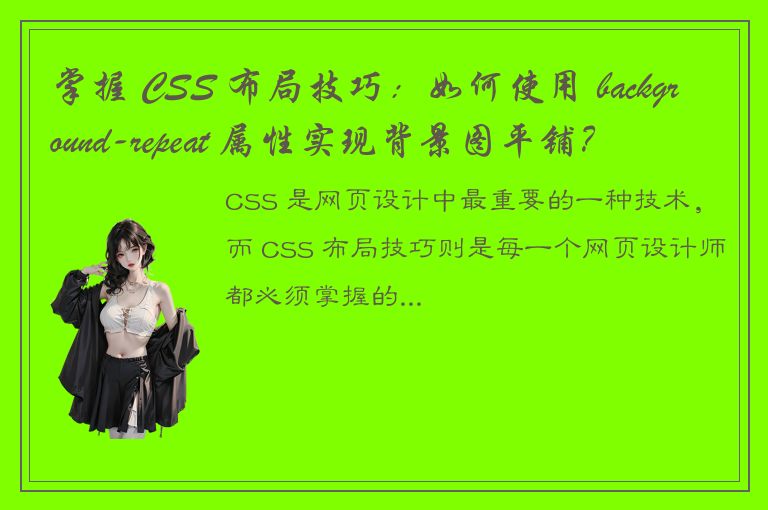 掌握 CSS 布局技巧：如何使用 background-repeat 属性实现背景图平铺？