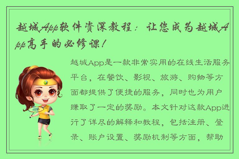 越城App软件资深教程：让您成为越城App高手的必修课！