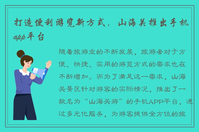 打造便利游览新方式，山海关推出手机app平台