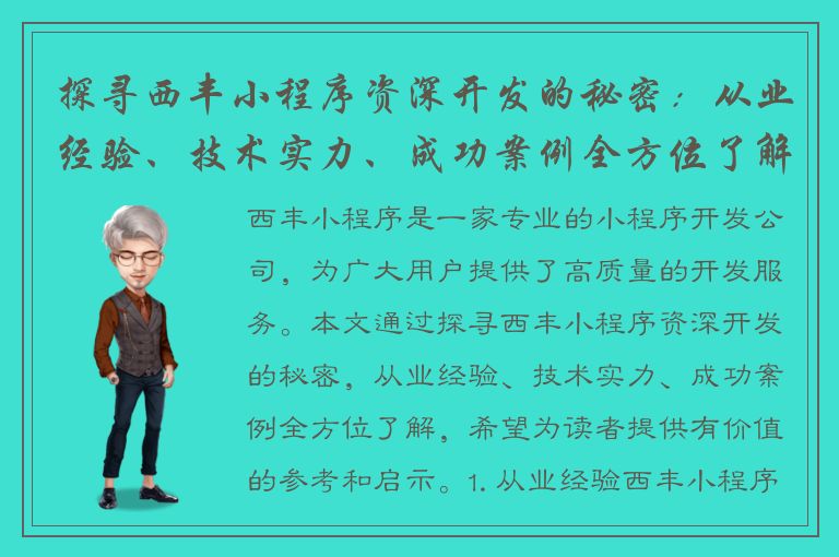 探寻西丰小程序资深开发的秘密：从业经验、技术实力、成功案例全方位了解