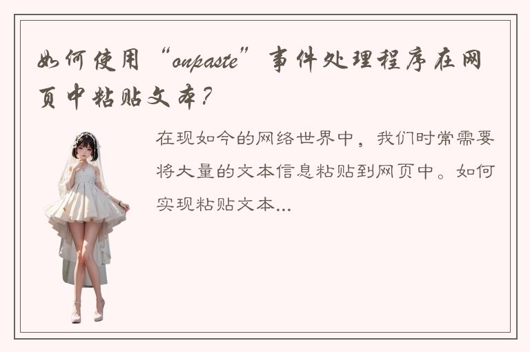 如何使用“onpaste”事件处理程序在网页中粘贴文本？