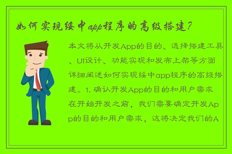 如何实现绥中app程序的高级搭建？