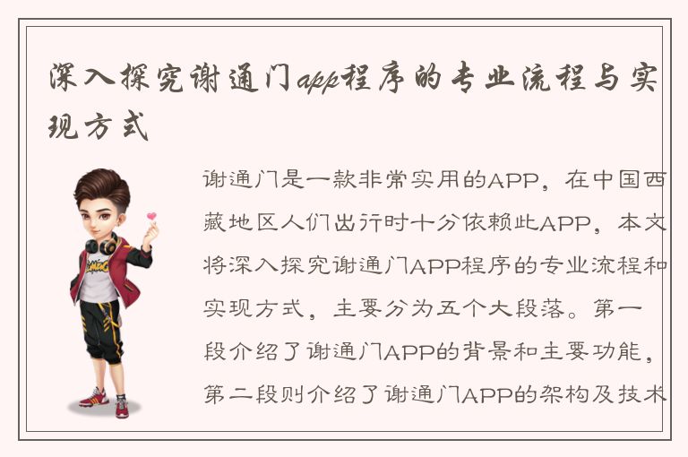 深入探究谢通门app程序的专业流程与实现方式