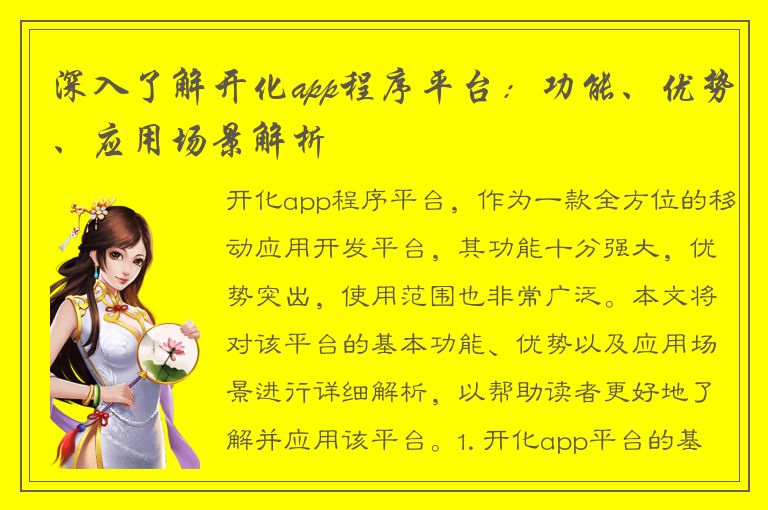 深入了解开化app程序平台：功能、优势、应用场景解析