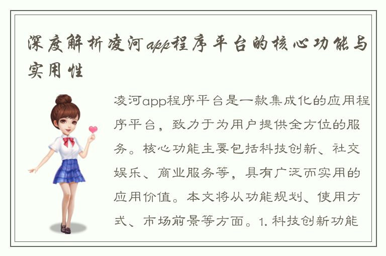 深度解析凌河app程序平台的核心功能与实用性