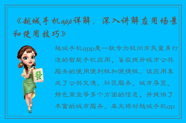 《越城手机app详解，深入讲解应用场景和使用技巧》