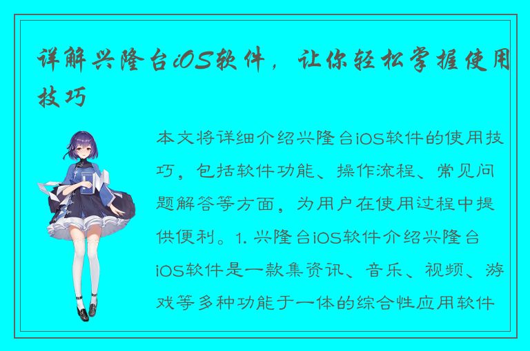 详解兴隆台iOS软件，让你轻松掌握使用技巧