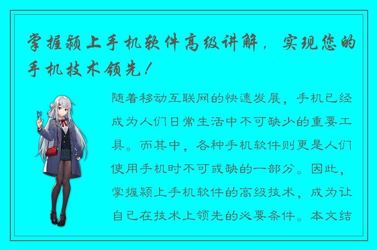 掌握颍上手机软件高级讲解，实现您的手机技术领先！