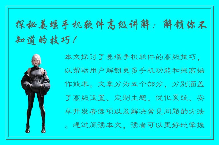 探秘姜堰手机软件高级讲解：解锁你不知道的技巧！