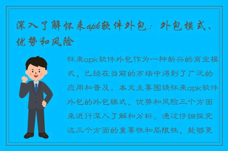 深入了解怀来apk软件外包：外包模式、优势和风险