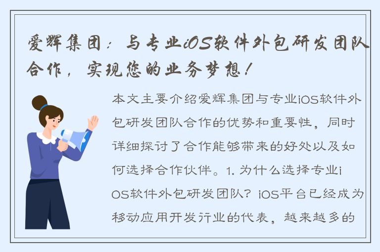 爱辉集团：与专业iOS软件外包研发团队合作，实现您的业务梦想！